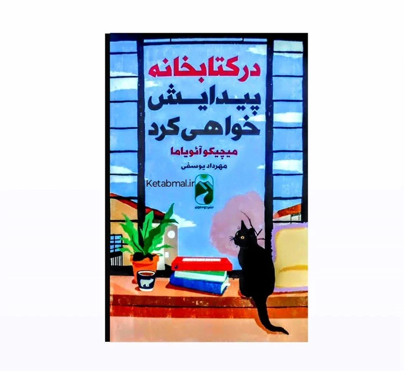 کتاب در کتابخانه پیدایش خواهی کرد اثر میچیکو آئویاما انتشارات خودمونی