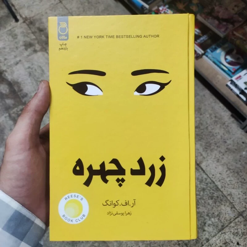 کتاب زرد چهره اثر آر اف کوانک انتشارات ماژان