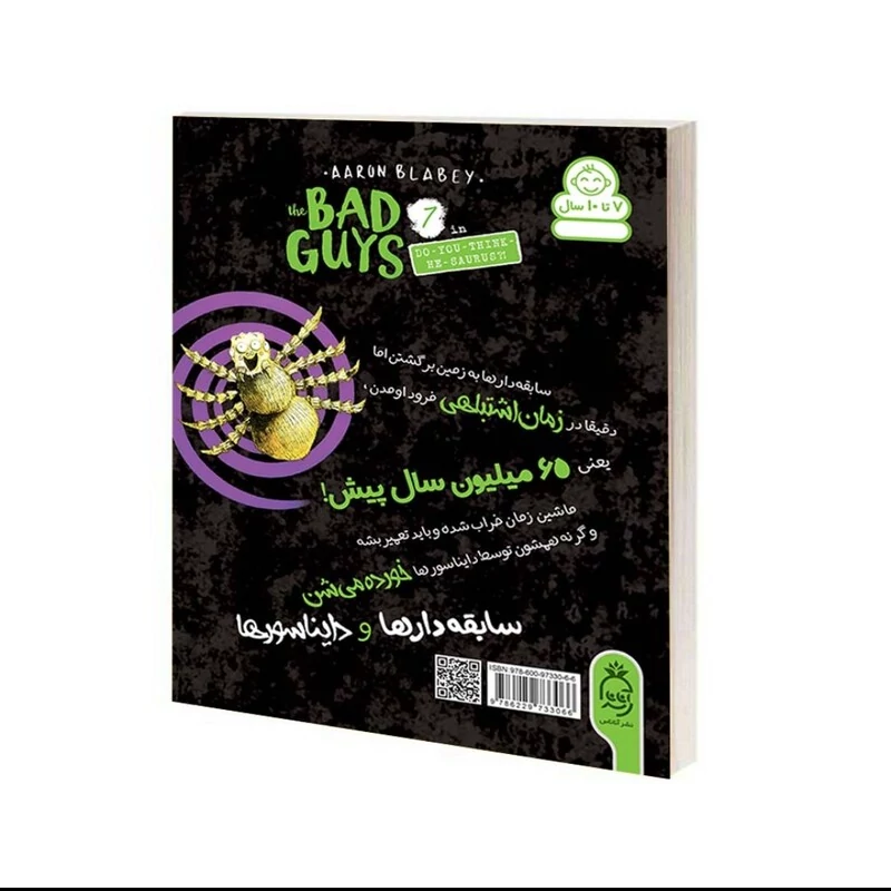 کتاب سابقه دار ها فکر می کنید اون دایناسور بود اثر آرون بلیبی  قسمت 7 انتشارات آناناس