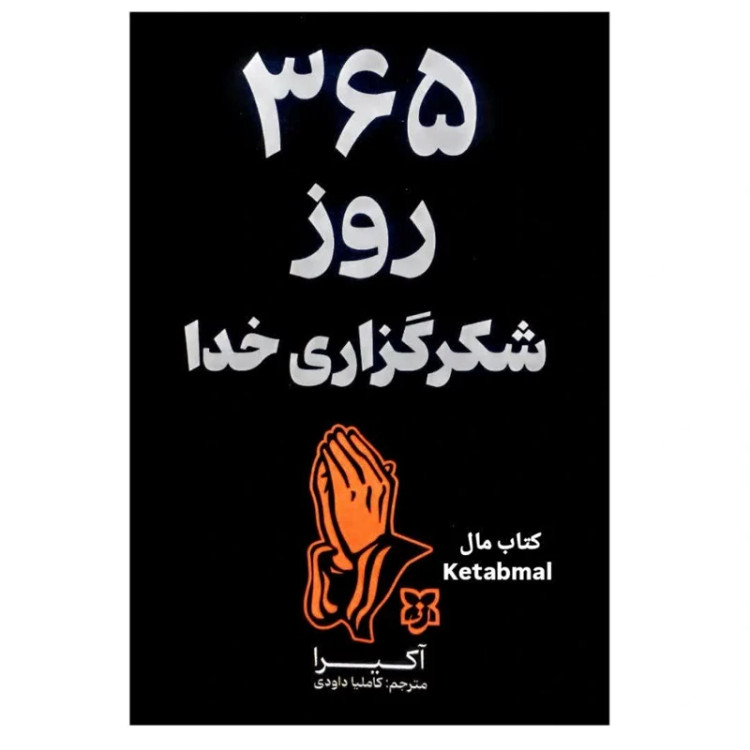 کتاب 365 روز شکرگزاری خدا اثر آکیرا انتشارات نیک فرجام