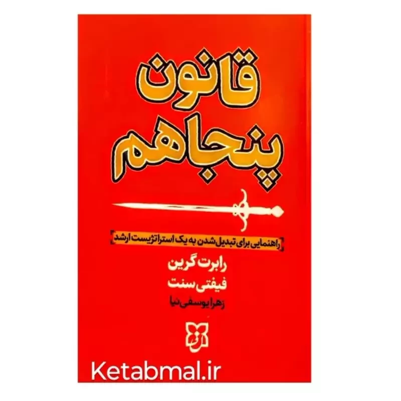 کتاب قانون پنجاهم اثر رابرت گرین انتشارات نیک فرجام