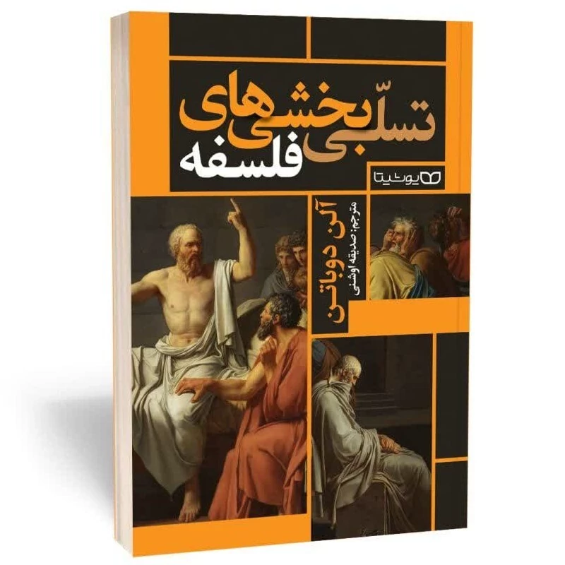 کتاب تسلی بخشی های فلسفه اثر آلن دوباتن انتشارات یوشیتا