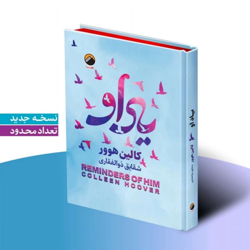 کتاب یاد او اثر کالین هوور انتشارات هیتا جلد سخت لبه رنگی
