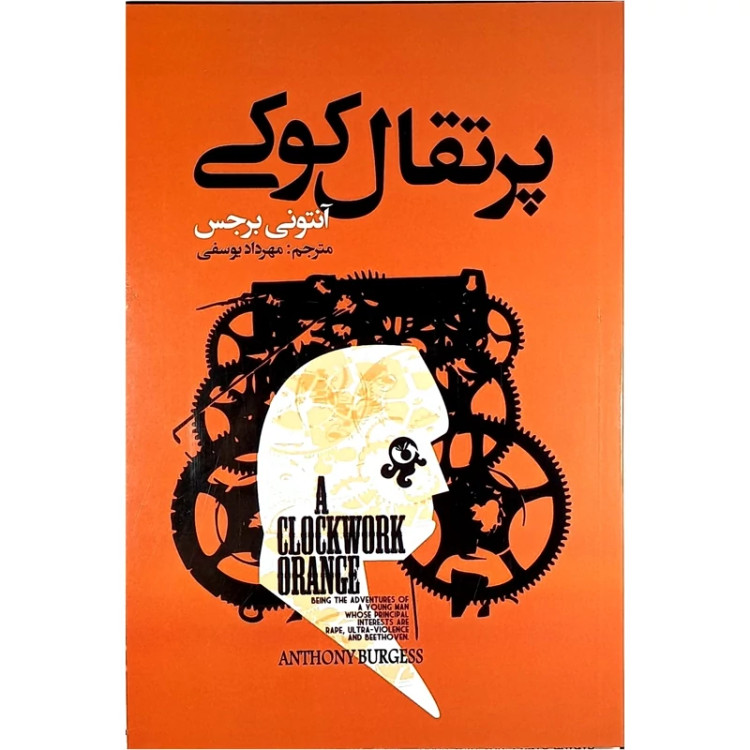 کتاب پرتقال کوکی اثر آنتونی برجس انتشارات ایرمان