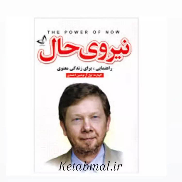 کتاب نیروی حال اثر اکهارت تول انتشارات ندای معاصر