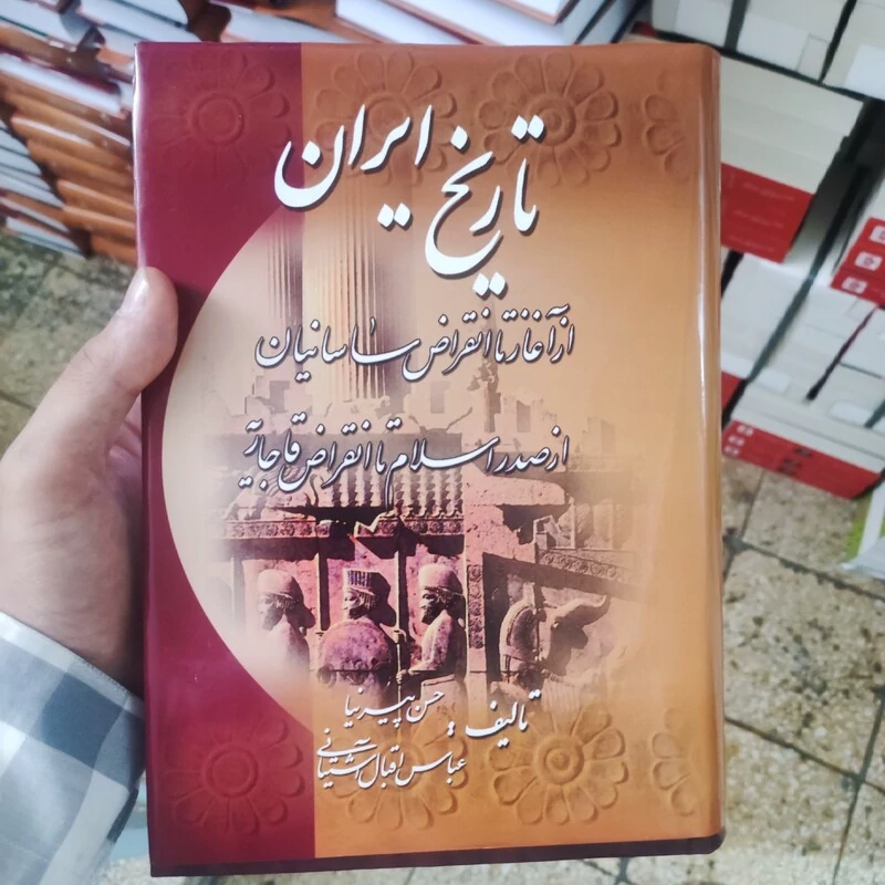 کتاب تاریخ ایران از آغاز تا انقراض ساسانیان تالیف حسین پیرنیا انتشارات میلاد جلد سخت
