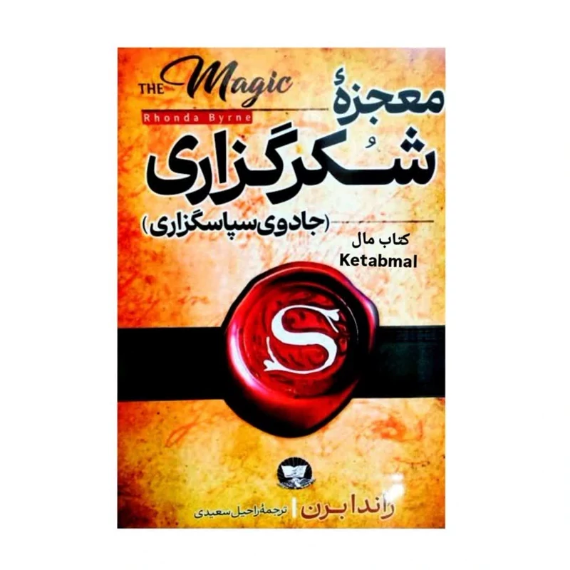 کتاب معجزه شکرگزاری اثر راندا برن انتشارات ندای معاصر