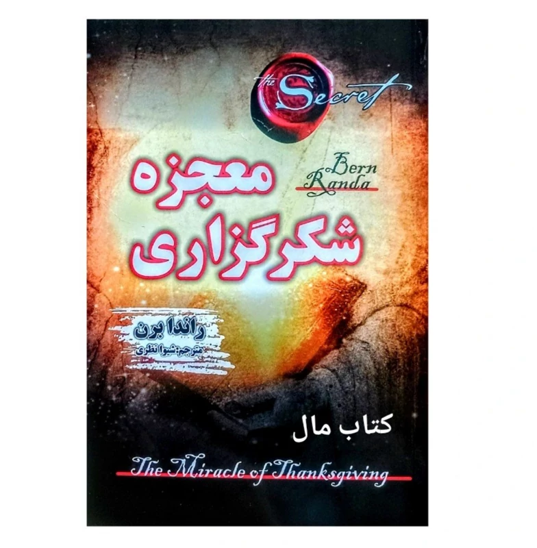 کتاب معجزه شکرگزاری اثر راندا برن انتشارات شاهدخت پاییز