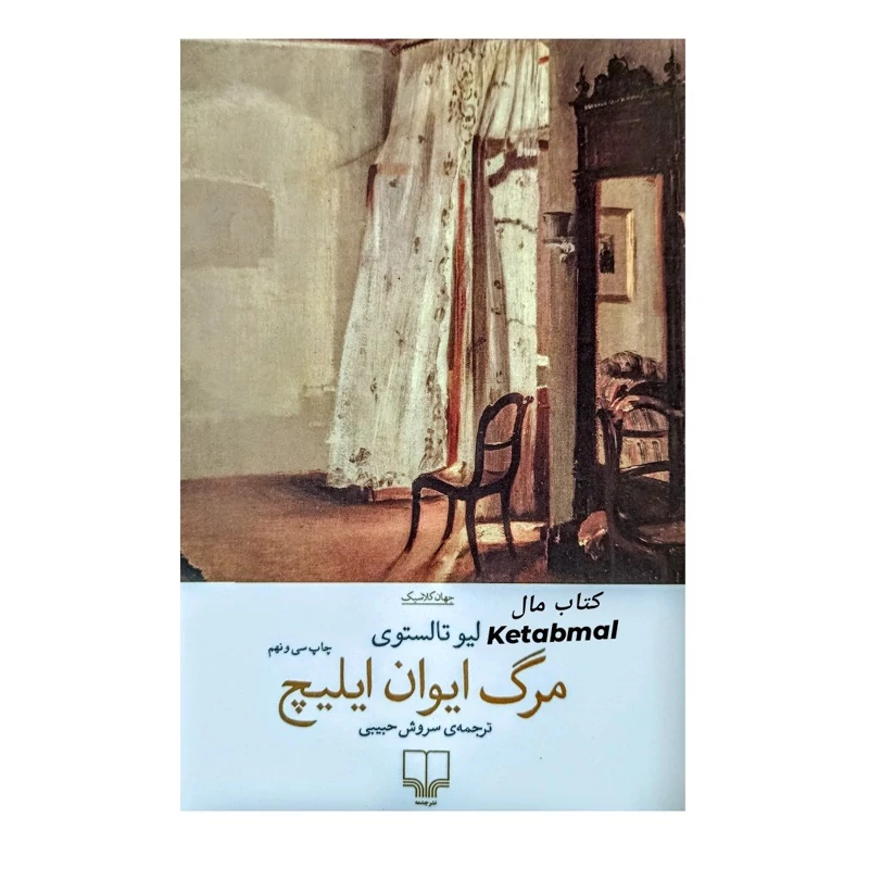 کتاب مرگ ایوان ایلیچ اثر لیو تالستوی انتشارات چشمه