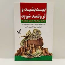 کتاب بیندیشید و ثروتمند شوید اثر ناپلئون هیل انتشارات زرین کلک
