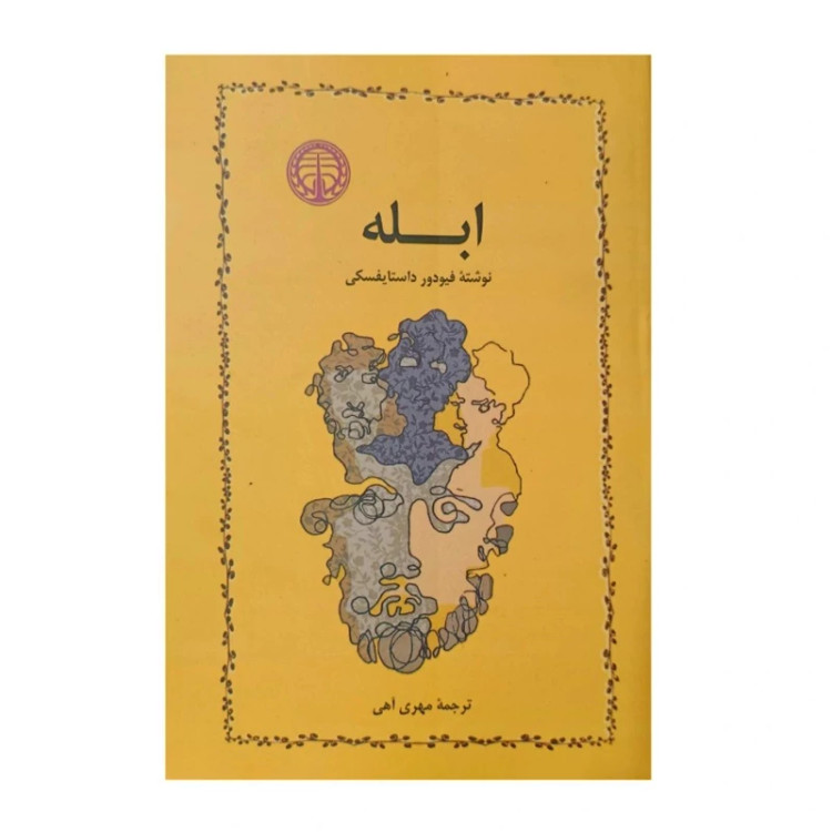 کتاب ابله اثر فیودور داستایوفسکی ترجمه مهری آهی انتشارات خوارزمی