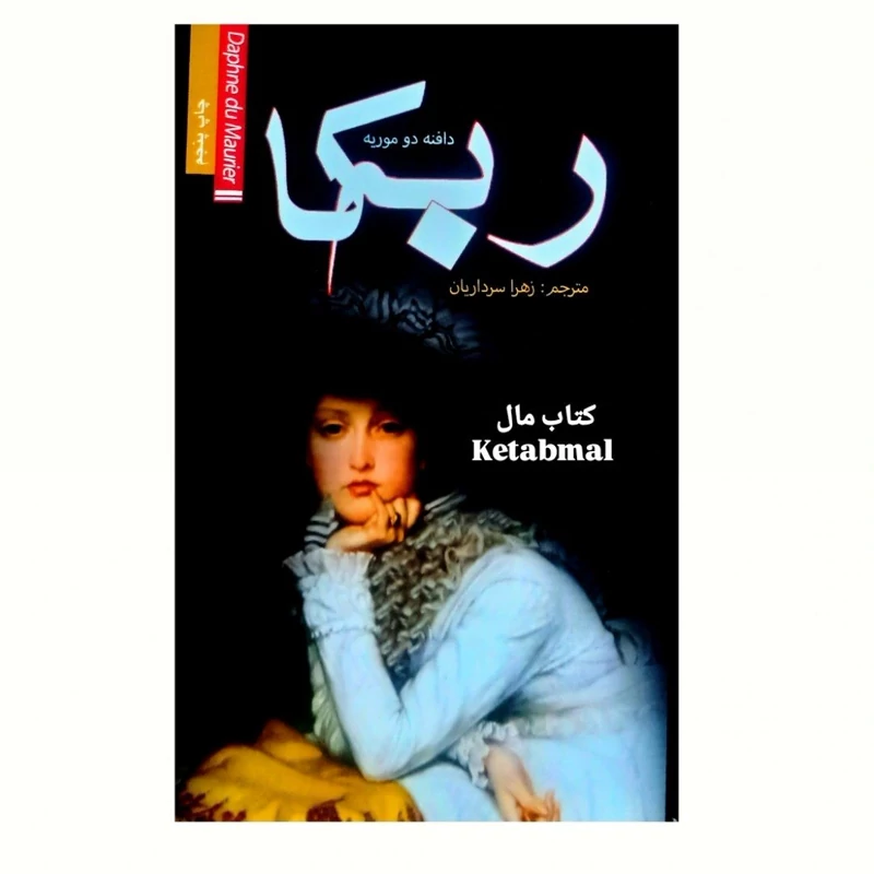 کتاب ربه کا اثر دافنه دوموریه انتشارات ضامن آهو