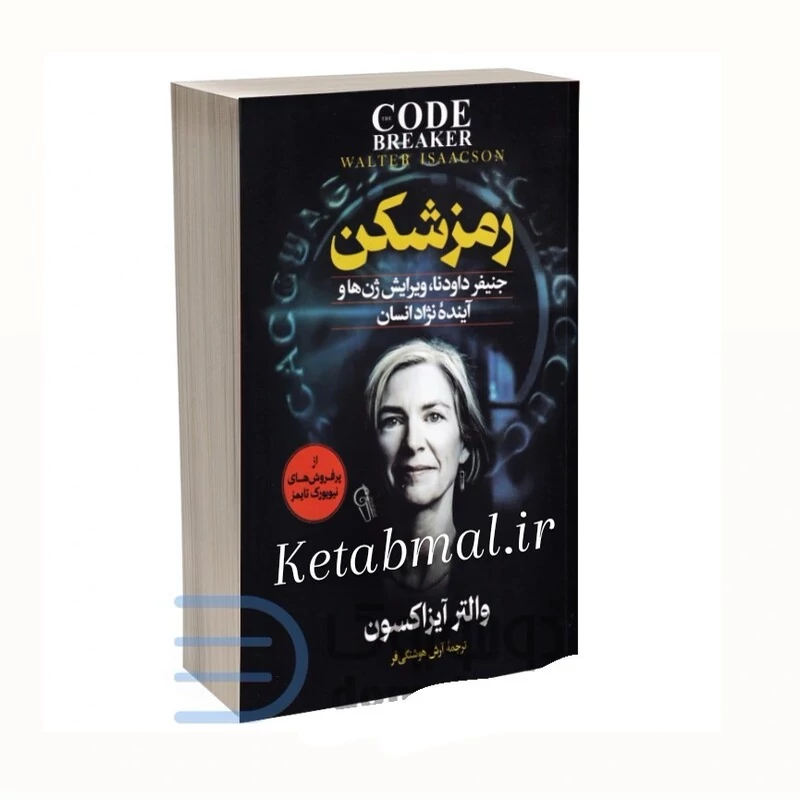کتاب رمزشکن اثر والتر آیزاکسون انتشارات آزرمیدخت