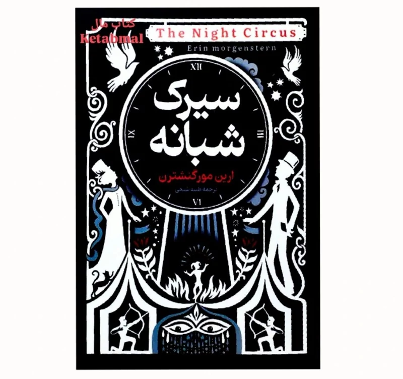 کتاب سیرک شبانه اثر ارین مورگنشترن انتشارات آوای منجی