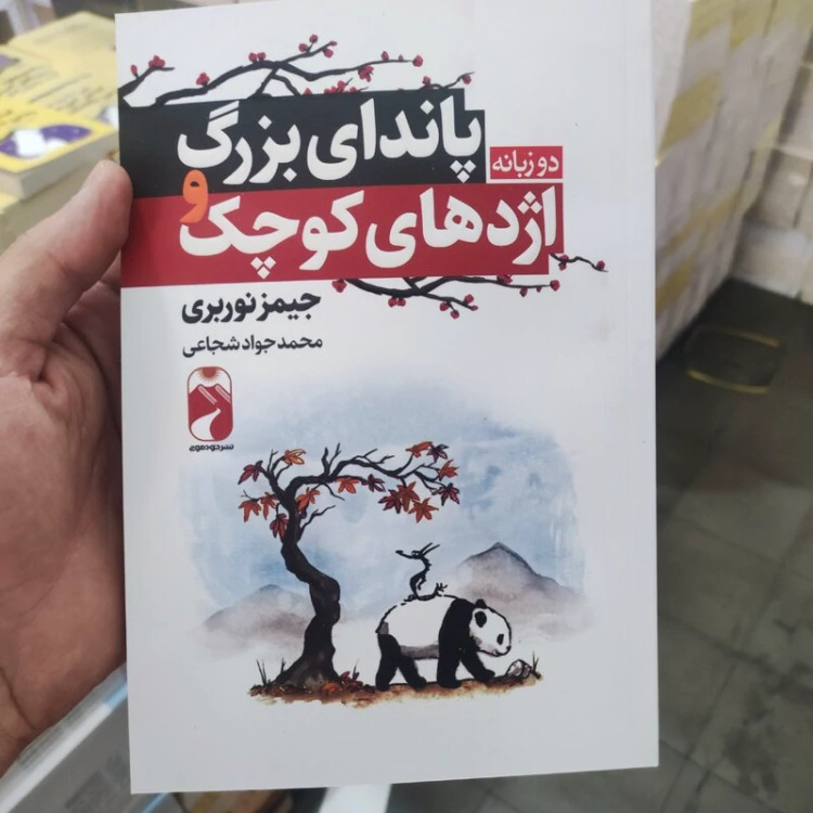 کتاب پاندای بزرگ و اژدهای کوچک اثر جیمز نوربری انتشارات خودمونی دو زبانه