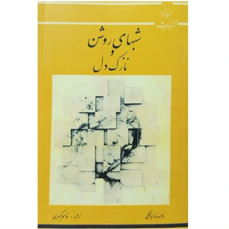کتاب شب های روشن و دل نازک اثر فئودور داستایوفسکی انتشارات اندیشه