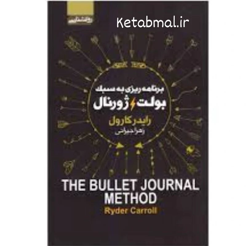 کتاب برنامه ریزی به سبک بولت ژورنال اثر رایدر کارول انتشارات آتیسا