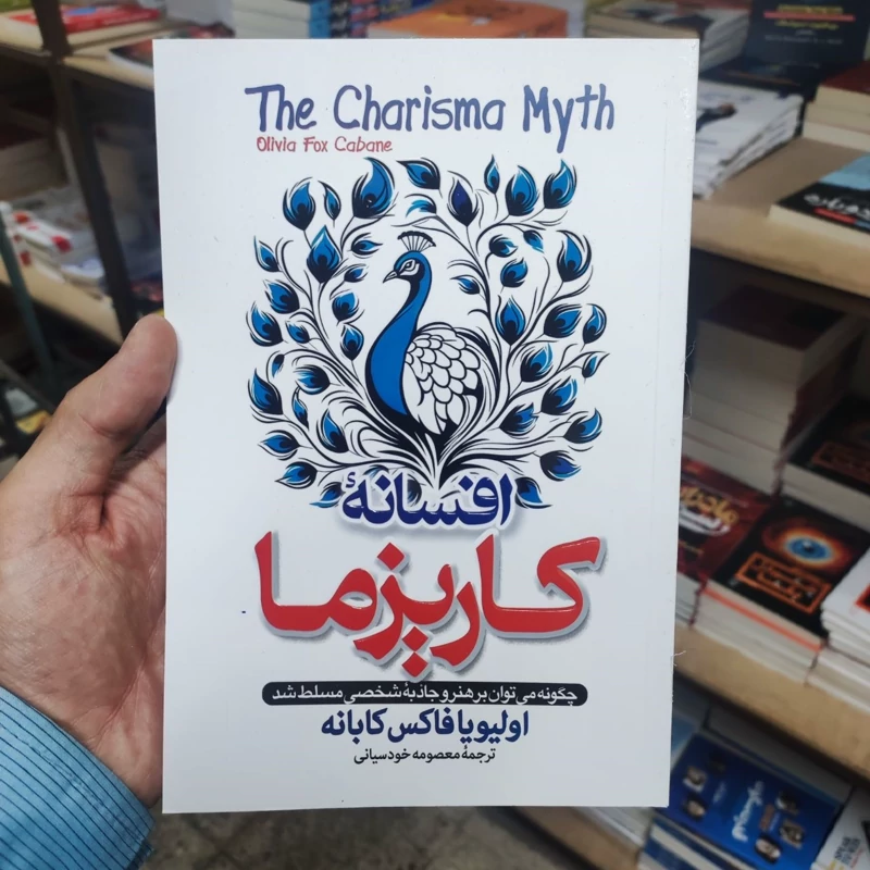 کتاب افسانه کاریزما اثر اولیویا فاکس کابانه انتشارات پارس اندیش