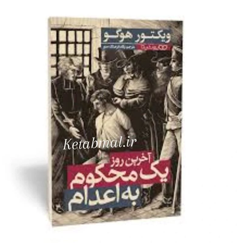 کتاب آخرین روز یک محکوم به اعدام اثر ویکتور هوگو انتشارات یوشیتا