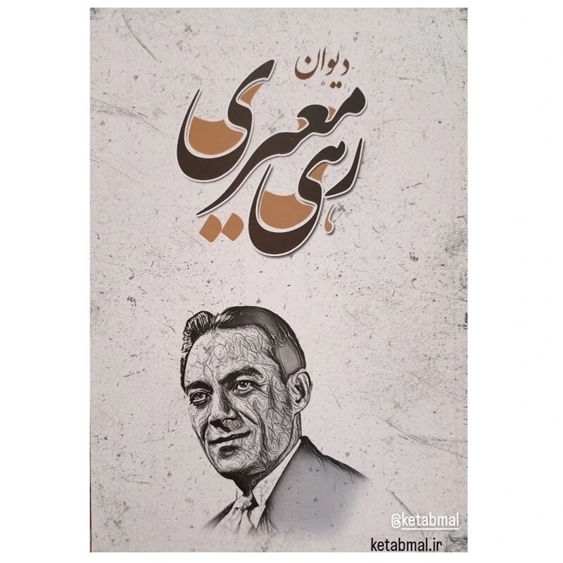 کتاب دیوان اشعار رهی معیری انتشارات شاهدخت پاییز