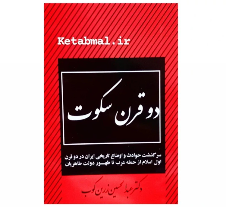 کتاب دو قرن سکوت اثر دکتر عبدالحسین زرین کوب