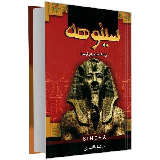 کتاب سینوهه اثر مسکا والتاری انتشارات پرثوآ جلد سخت