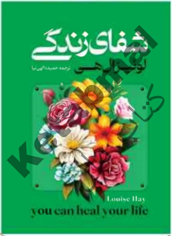 کتاب شفای زندگی اثر لوئیز ال هی انتشارات آراستگان