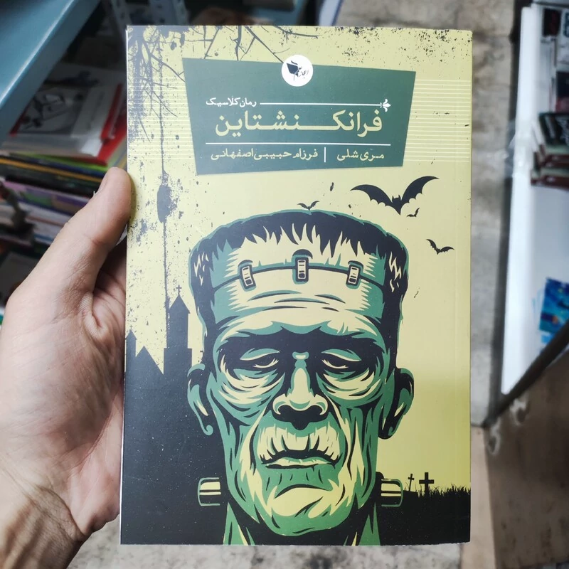 کتاب فرانکنشتاین اثر مری شلی انتشارات اعجاز علم