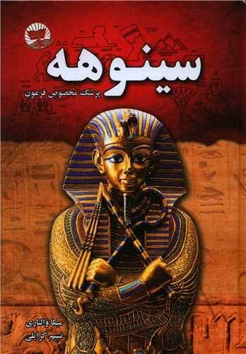 کتاب سینوهه اثر میکاپ والتاری انتشارات زرین کلک