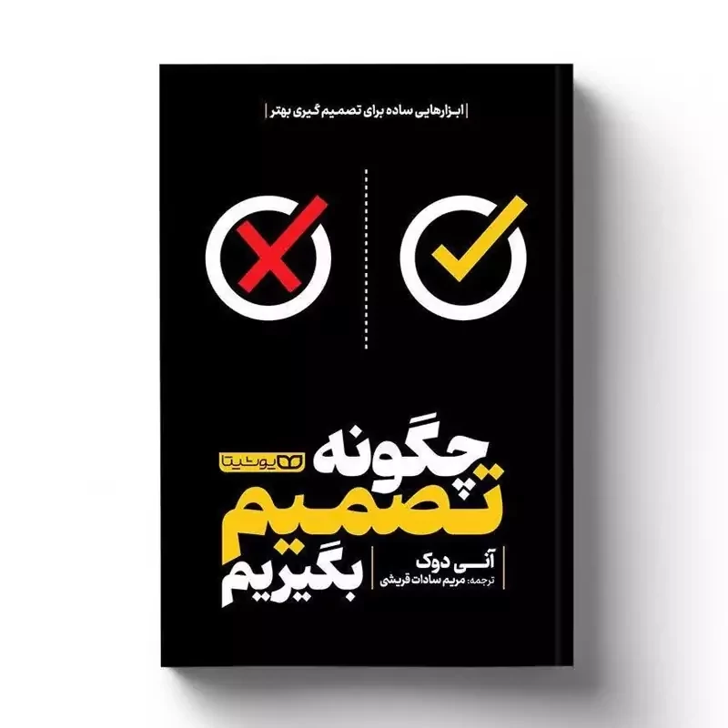 کتاب چگونه تصمیم بگیریم اثر آنی دوک انتشارات یوشیتا