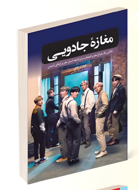 کتاب مغازه جادویی اثر جیمز آر دوتی انتشارات راز معاصر