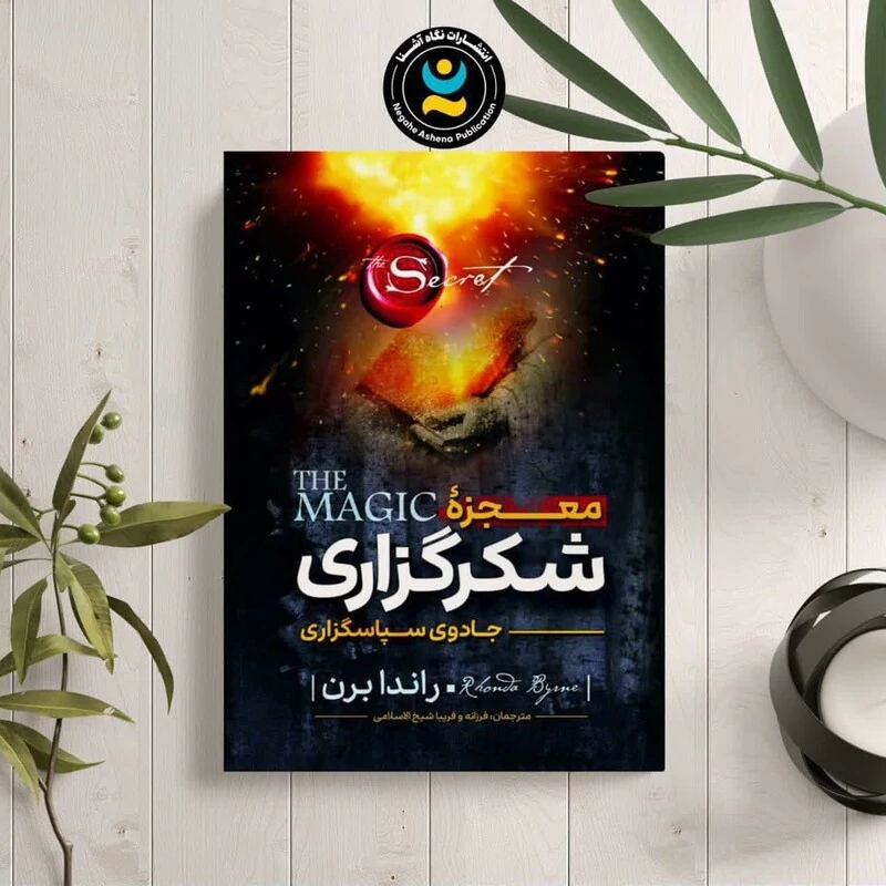 کتاب معجزه شکرگزاری اثر راندا برن انتشارات نگاه آشنا