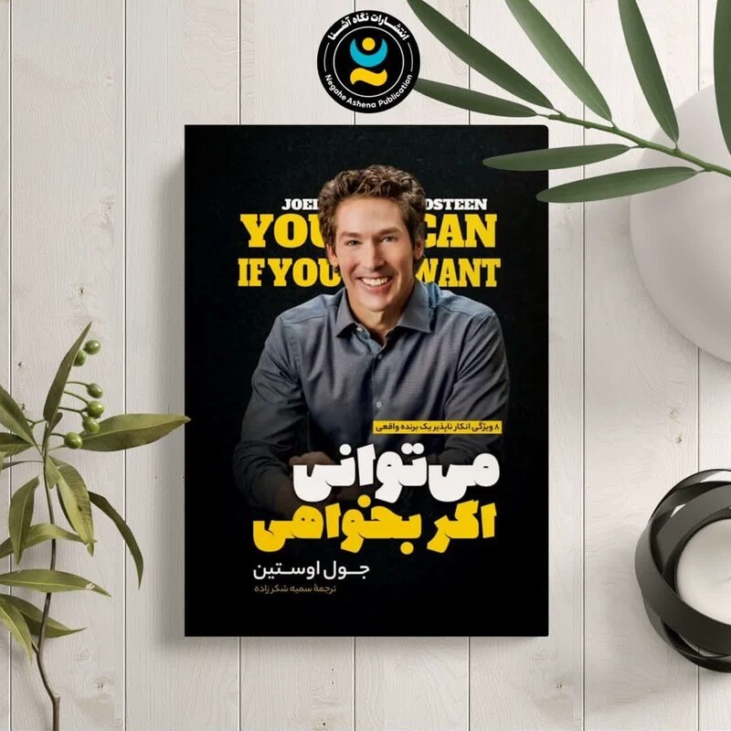 کتاب می توانی اگر بخواهی اثر جوئل اوستین انتشارات نگاه آشنا