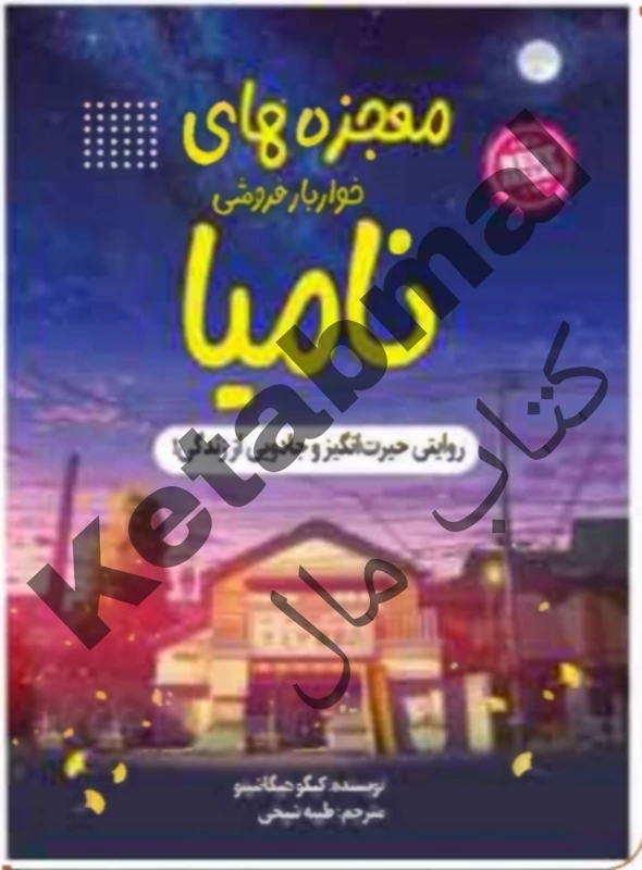 کتاب معجزه خواربار فروشی نامیا اثر کینگو هیگانسو انتشارات آراستگان