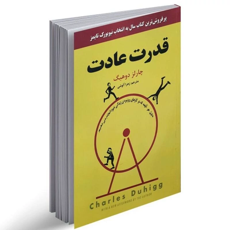کتاب قدرت عادت اثر چارلز دوهیگ انتشارات نیک فرجام