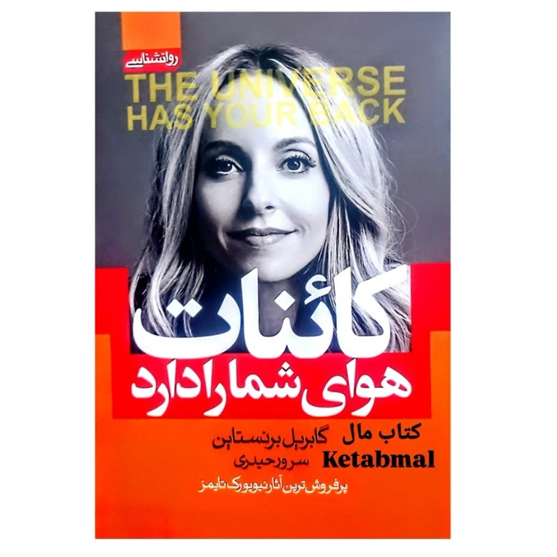 کتاب کائنات هوای شما را دارد اثر گابریل برنستاین انتشارات آتیسا