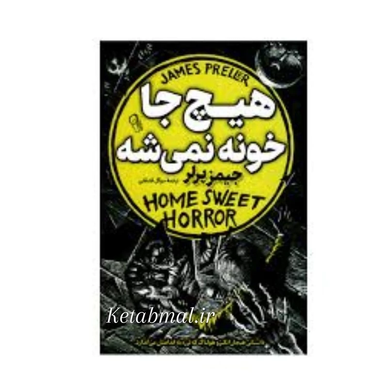 کتاب هیچ جا خونه نمیشه اثر جیمز پرلر انتشارات راز معاصر