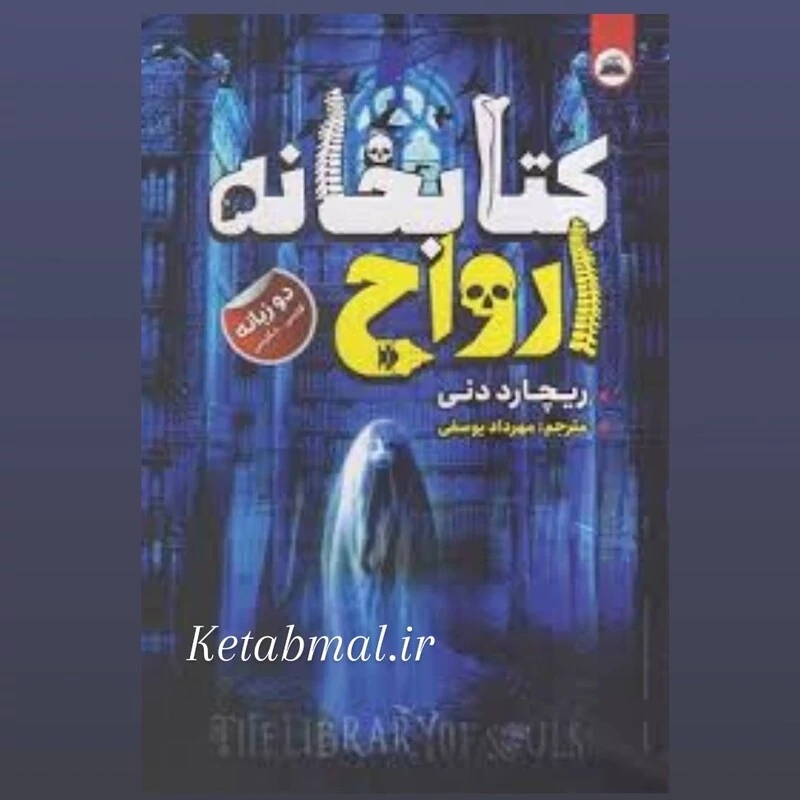 کتاب کتابخانه ارواح اثر ریچارد دنی انتشارات ایرمان دو زبانه