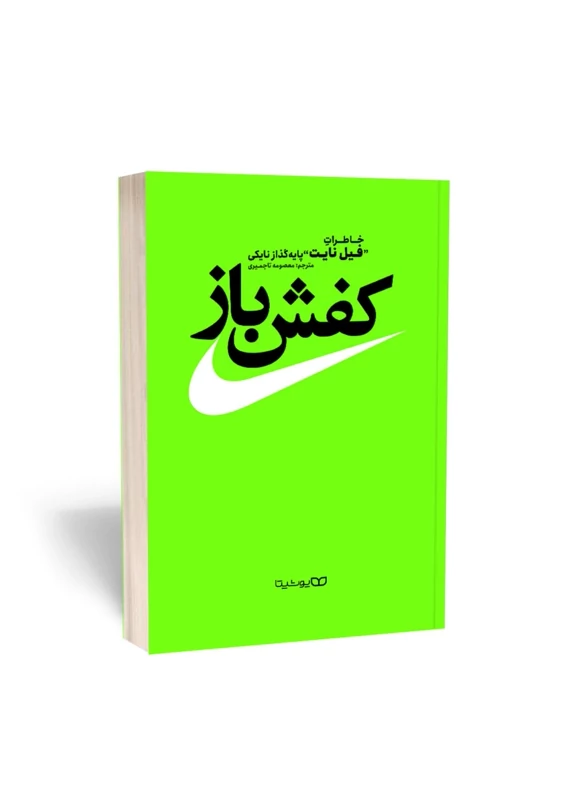 کتاب کفش باز اثر فیل نایت انتشارات یوشیتا