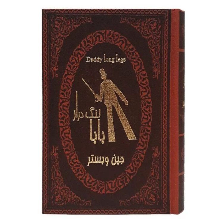 کتاب بابا لنگ دراز دو زبانه اثر جین وبستر جلد چرمی و کاغذ سفید انتشارات پارمیس