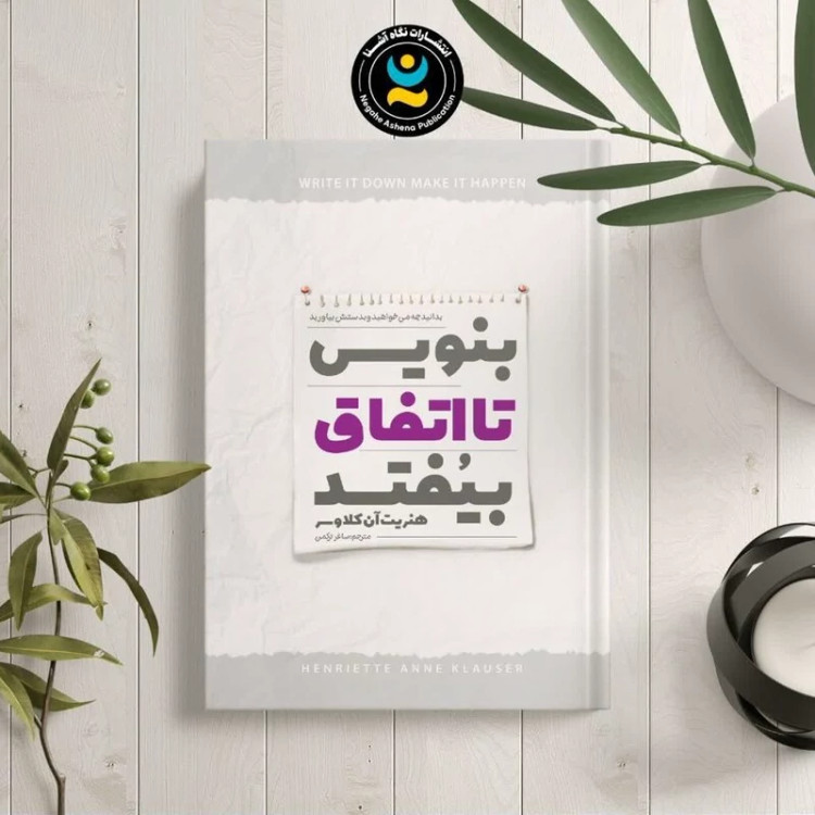 کتاب بنویس تا اتفاق بیفتد اثر هنریت کلاوسر انتشارات نگاه آشنا