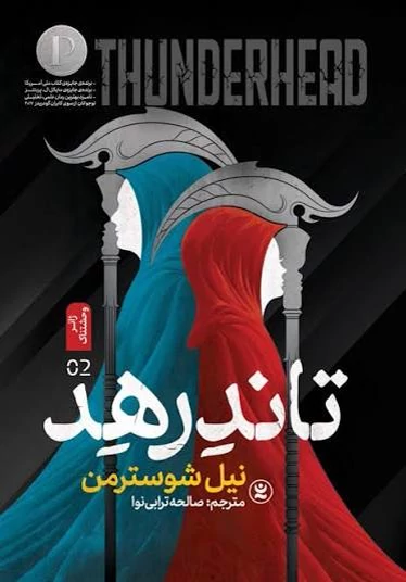 کتاب تاندرهد داس مرگ 2 اثر نیل شوسترمن انتشارات نگاه آشنا