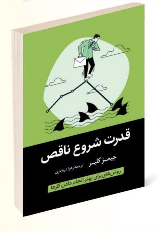 کتاب قدرت شروع ناقص اثر جیمز کلیر انتشارات آواز علم