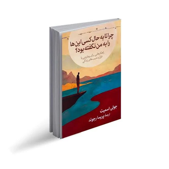 کتاب چرا تا به حال کسی این ها را به من نگفته بود اثر جولی اسمیت انتشارات آزرمیدخت