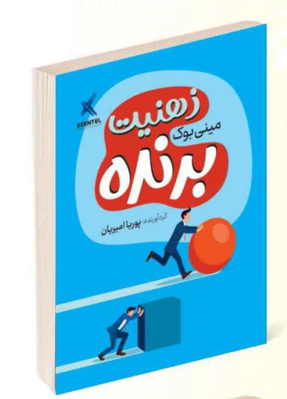 کتاب ذهنیت برنده انتشارات راز معاصر