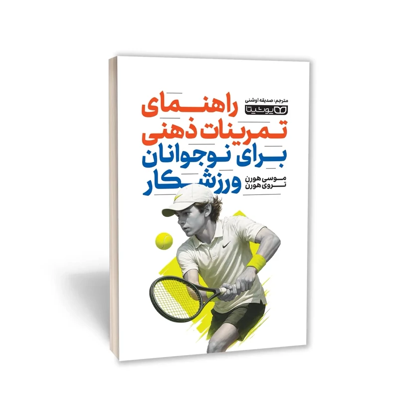 کتاب راهنمای تمرینات ذهنی برای نوجوانان ورزشکار اثر موسی هورن و تروی هورن انتشارات یوشیتا