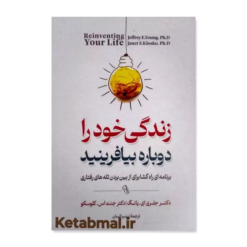 کتاب زندگی خود را دوباره بیافرینید اثر جفری ای یانگ انتشارات آزرمیدخت