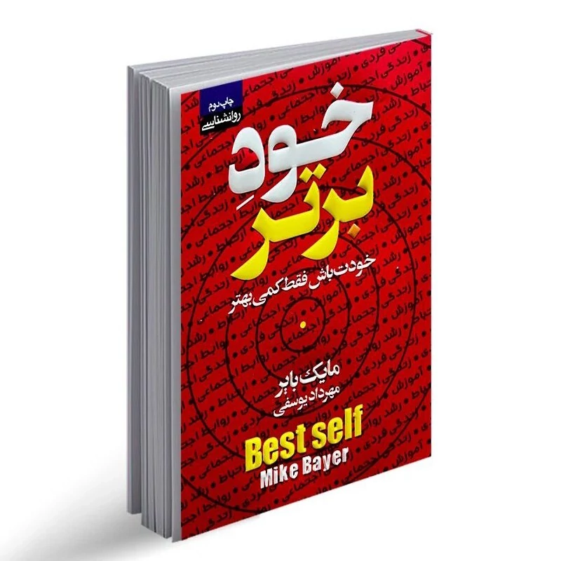 کتاب خود برتر اثر مایک بایر انتشارات آتیسا