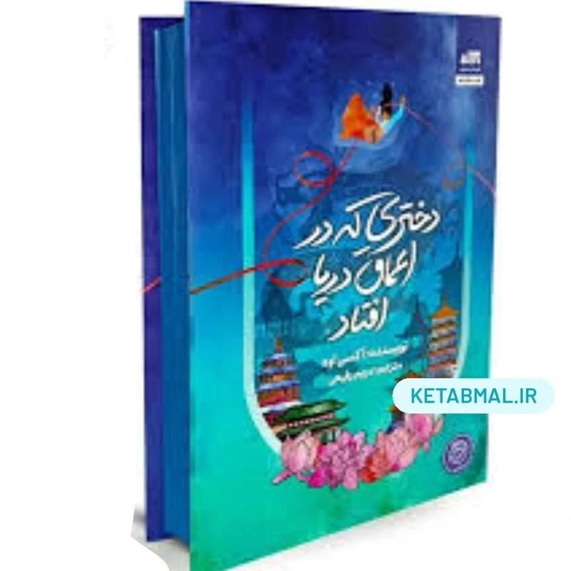 کتاب دختری که در اعماق دریا افتاد اثر آکسی اوه انتشارات کتاب مجازی