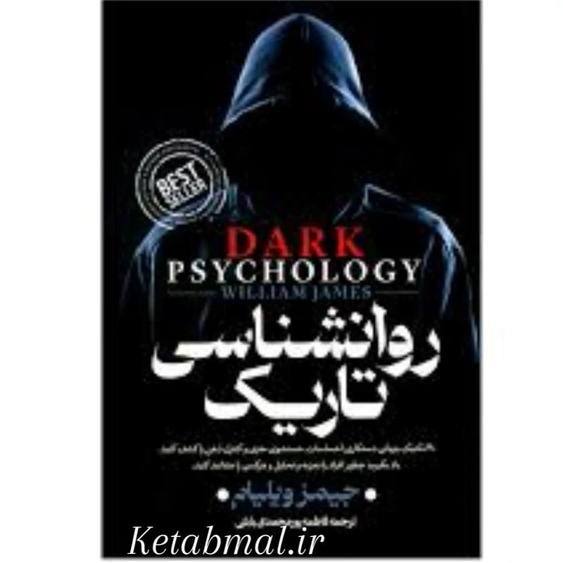 کتاب روانشناسی تاریک اثر جیمز ویلیام انتشارات پارس اندیش